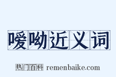 嗳呦近义词是什么意思的图片